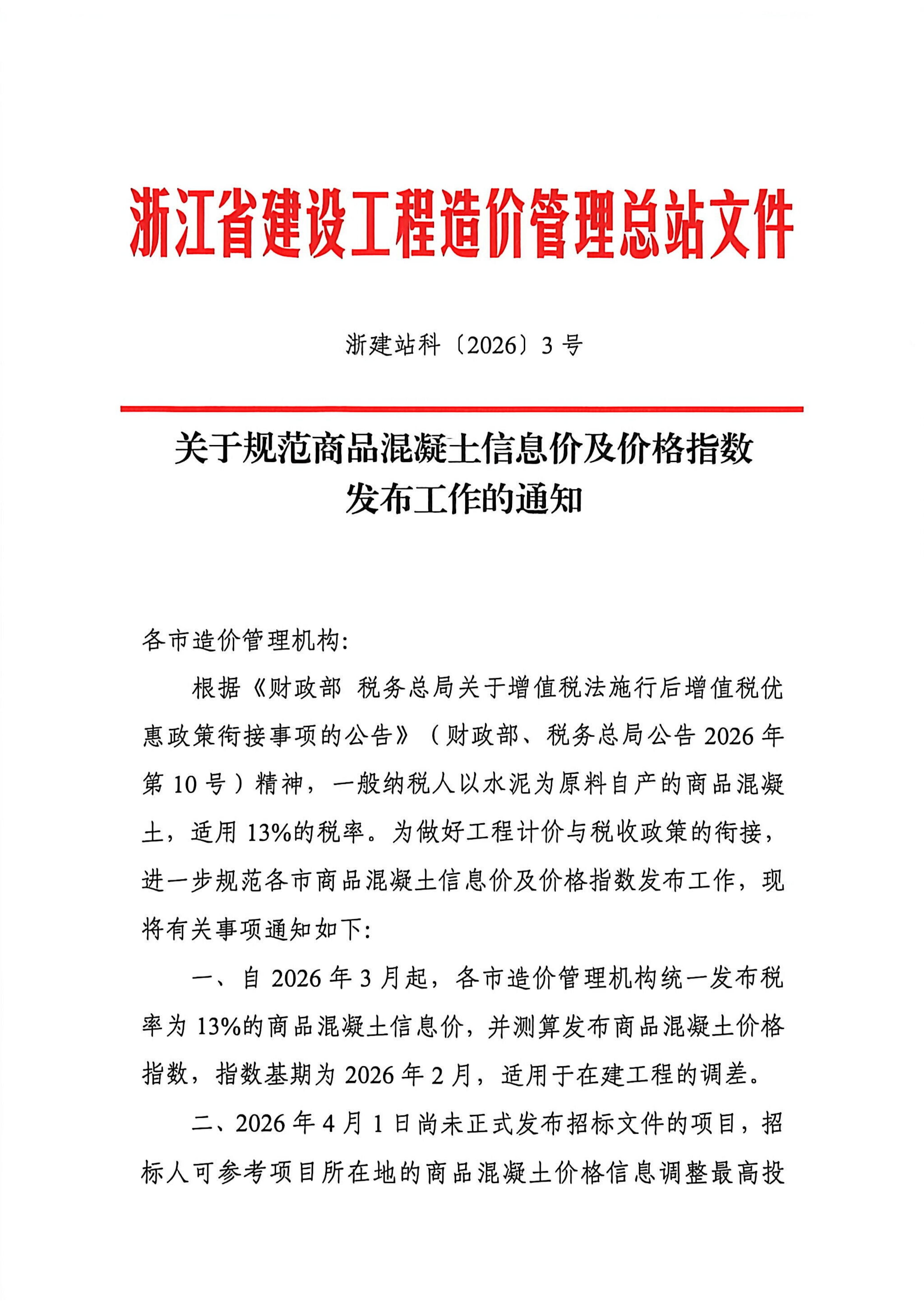 mk体育「中国」官方网站-MK SPORT规范商品混凝土信息价及价格指数发布工作的通知_01.jpg