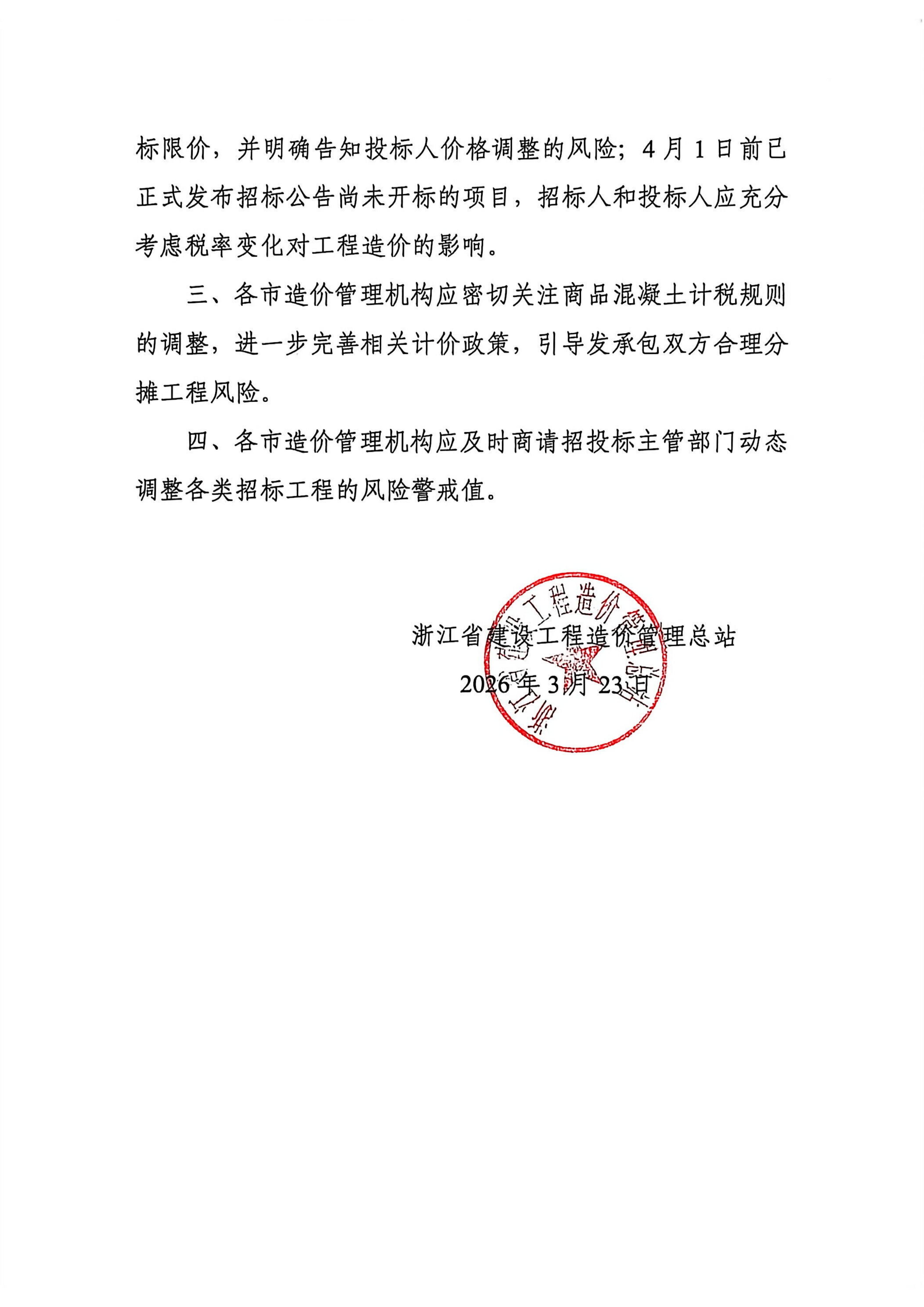 mk体育「中国」官方网站-MK SPORT规范商品混凝土信息价及价格指数发布工作的通知_02.jpg