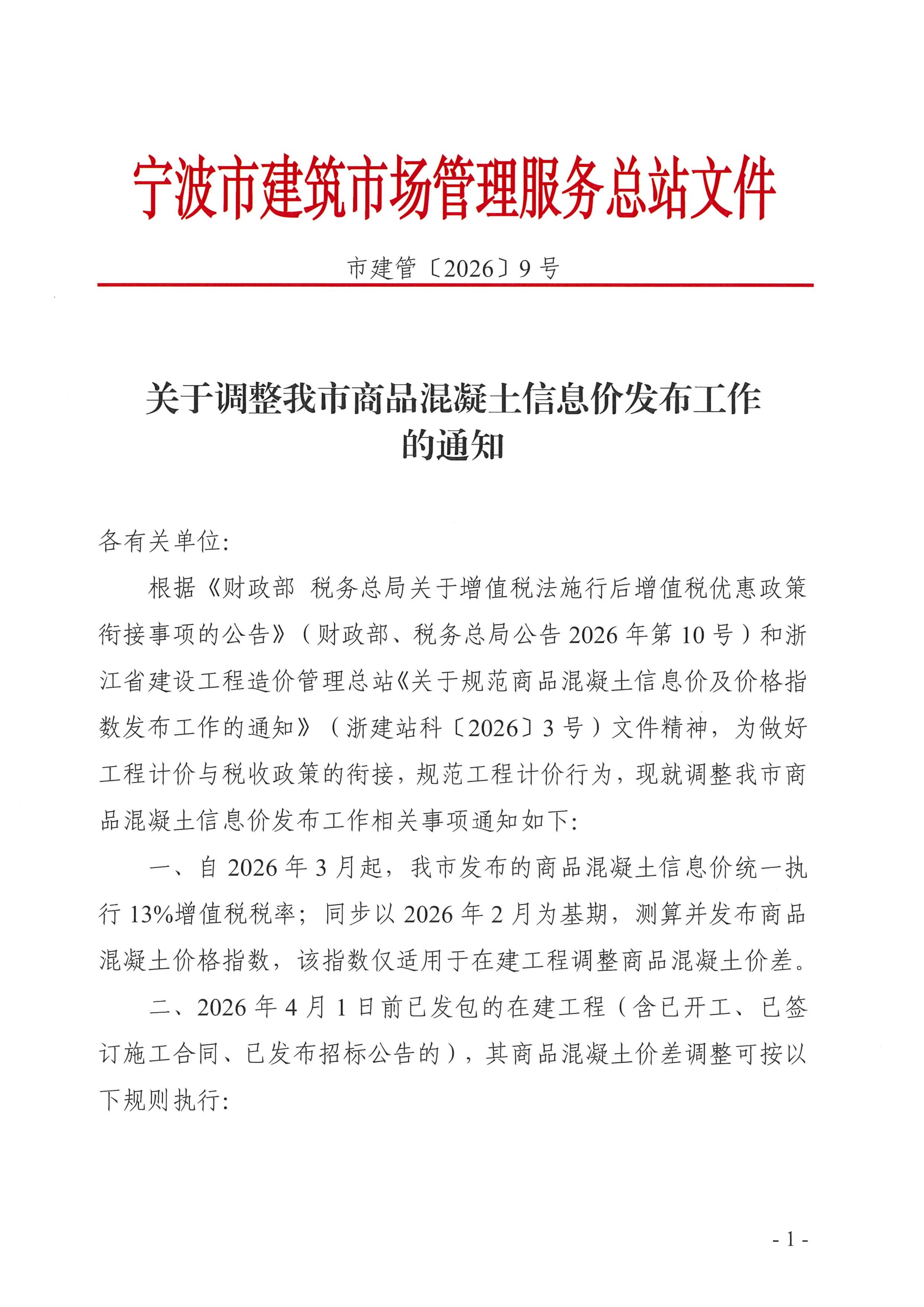 mk体育「中国」官方网站-MK SPORT调整我市商品混凝土信息价发布工作的通知_01.jpg