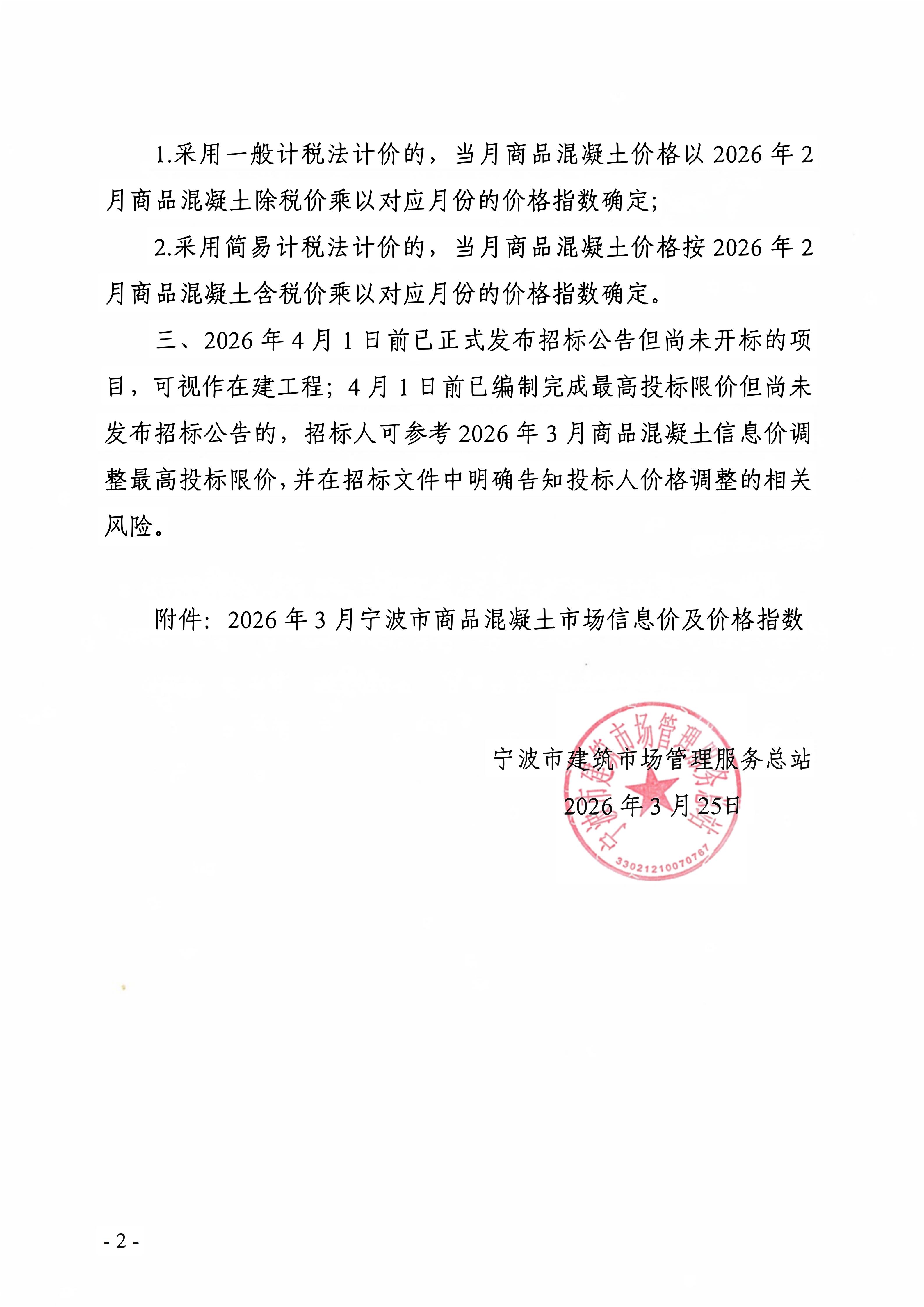 mk体育「中国」官方网站-MK SPORT调整我市商品混凝土信息价发布工作的通知_02.jpg