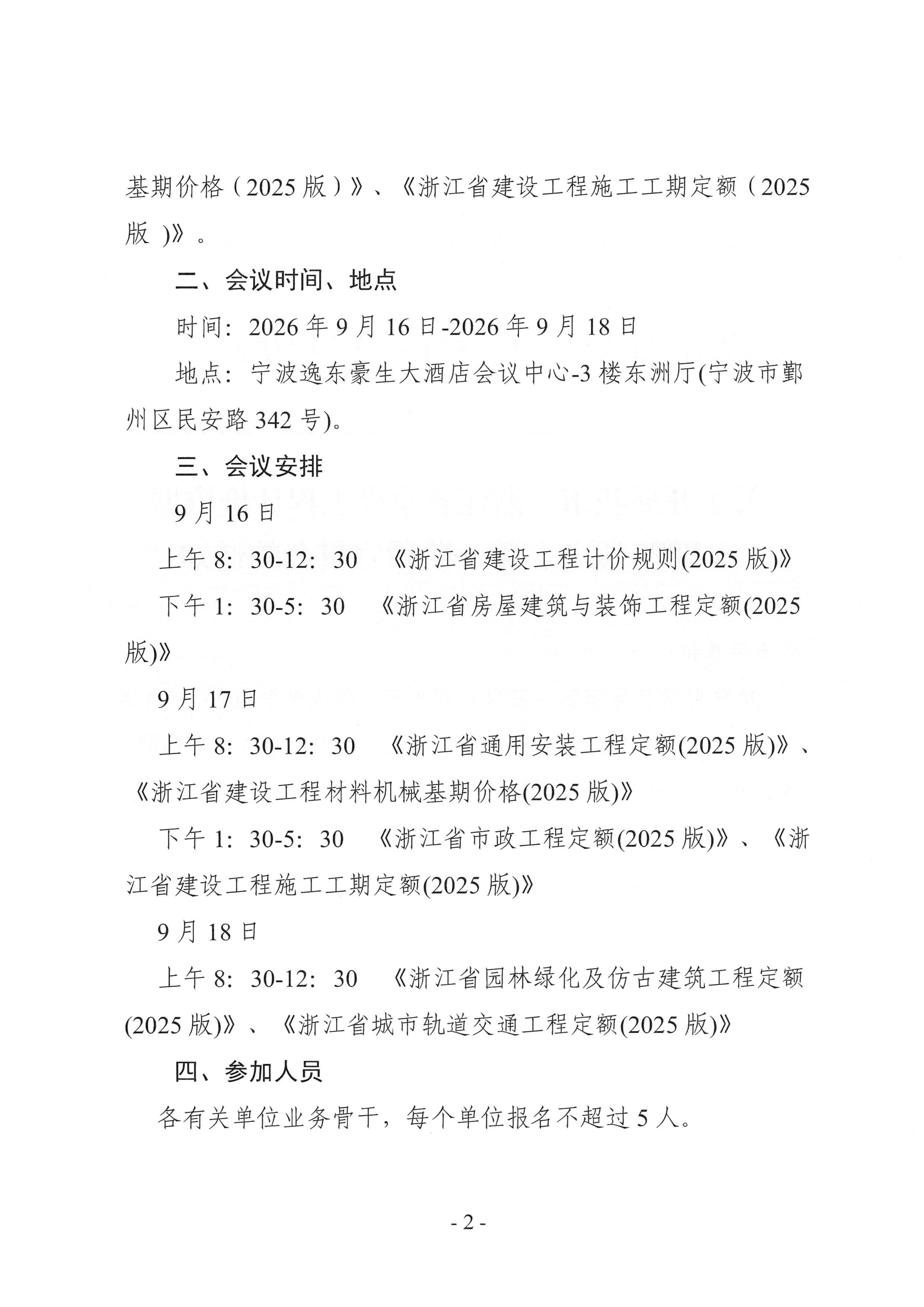 mk体育「中国」官方网站-MK SPORT开展我市《浙江省建设工程计价依据（2025版）》第一阶段宣贯会的通知(3)_02.jpg